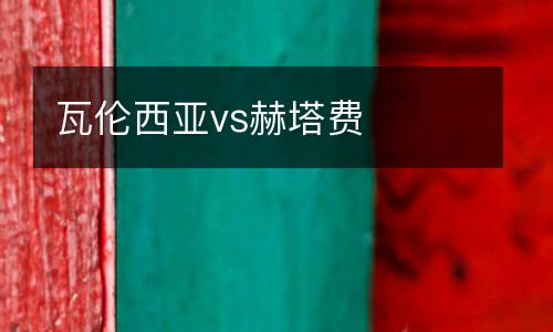 瓦倫西亞vs赫塔費