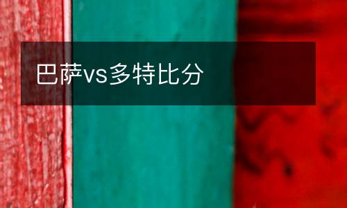 巴薩vs多特比分