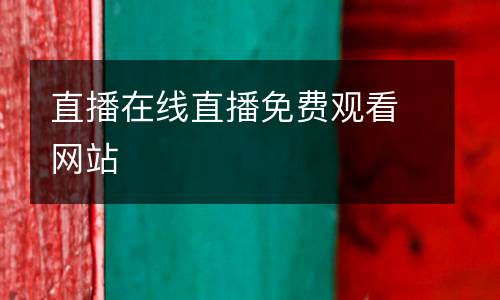 直播在線直播免費觀看網站