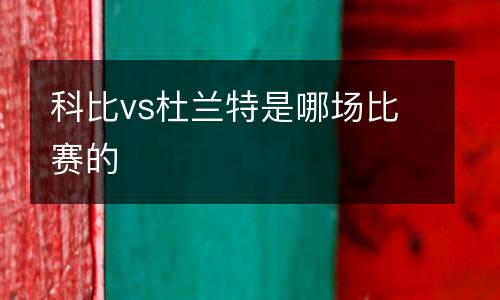 科比vs杜蘭特是哪場比賽的