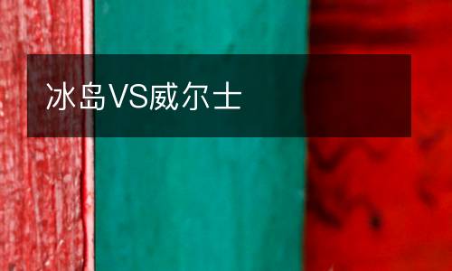 冰島VS威爾士
