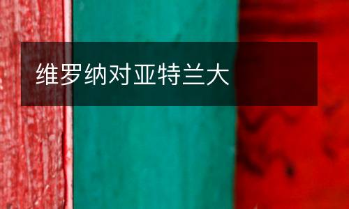 維羅納對亞特蘭大