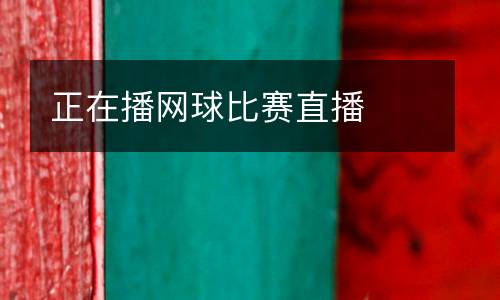 亞洲杯女足決賽直播頻道