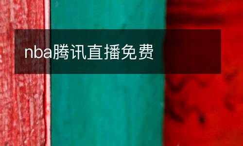 nba騰訊直播免費(fèi)