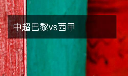 中超巴黎vs西甲