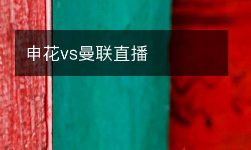 申花vs曼聯直播