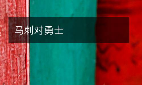 馬刺對勇士