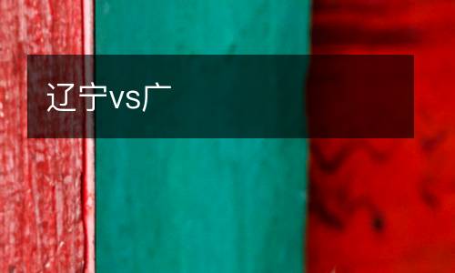 遼寧vs廣
