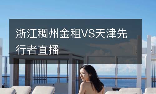 浙江稠州金租VS天津先行者直播