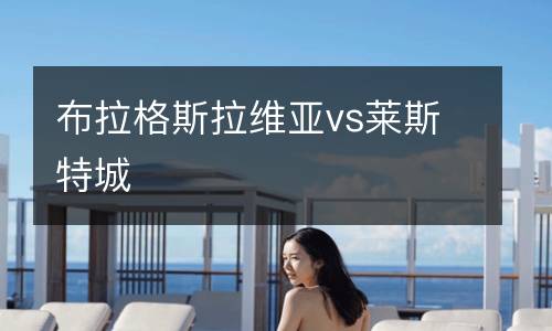 布拉格斯拉維亞vs萊斯特城