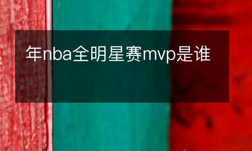 年nba全明星賽mvp是誰(shuí)