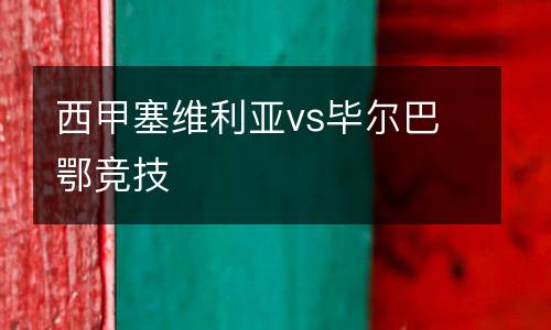 西甲塞維利亞vs畢爾巴鄂競技