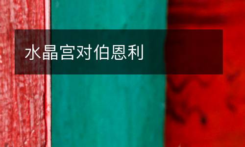 水晶宮對伯恩利