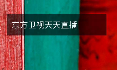 東方衛視天天直播