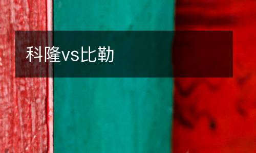 科隆vs比勒