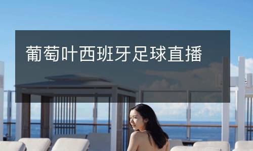 葡萄葉西班牙足球直播