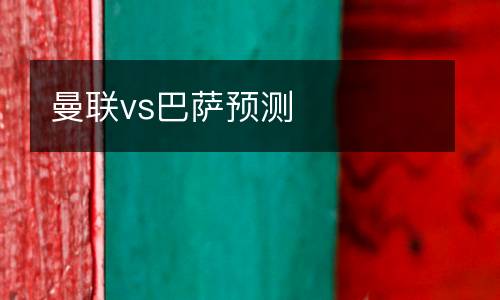 曼聯vs巴薩預測