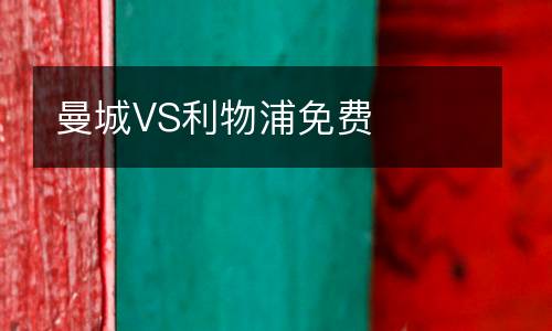 曼城VS利物浦免費(fèi)