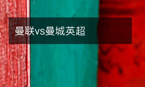 曼聯vs曼城英超