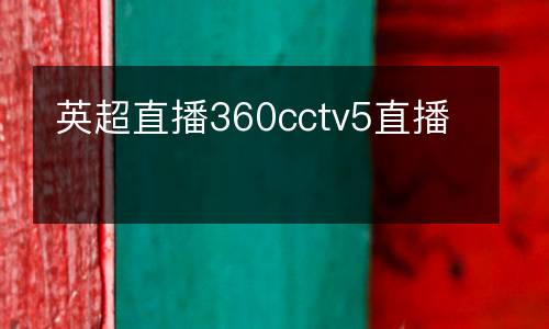 英超直播360cctv5直播