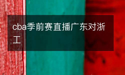 cba季前賽直播廣東對浙工