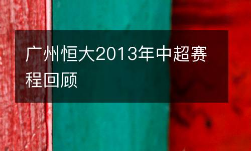 廣州恒大2013年中超賽程回顧