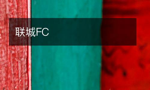 聯(lián)城FC