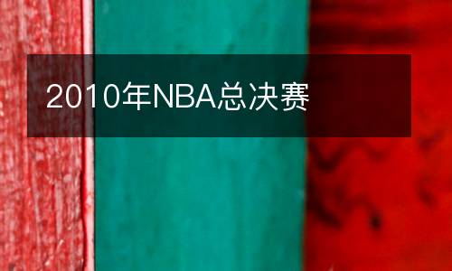 歐聯杯中日德蘭vs葡萄牙體育