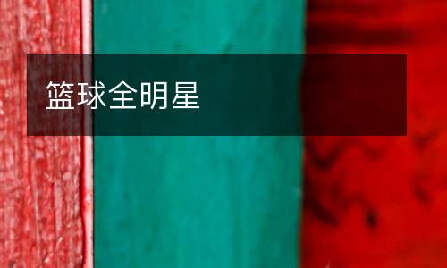 籃球全明星