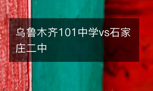 烏魯木齊101中學(xué)vs石家莊二中