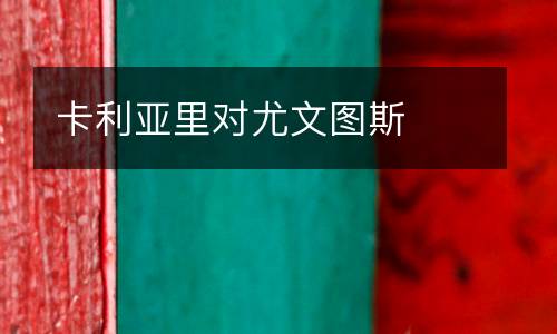 卡利亞里對尤文圖斯