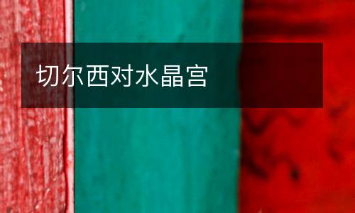 切爾西對(duì)水晶宮