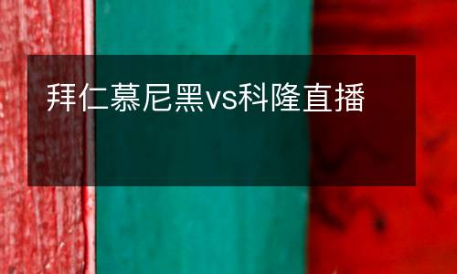 拜仁慕尼黑vs科隆直播