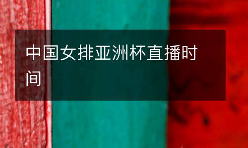 中國女排亞洲杯直播時間