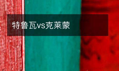 特魯瓦vs克萊蒙