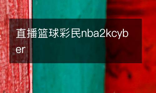 直播籃球彩民nba2kcyber