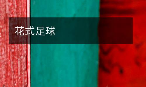花式足球