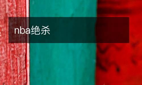 nba絕殺