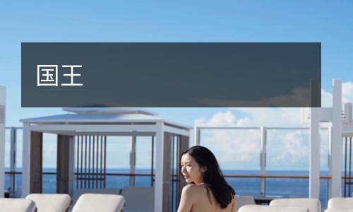 國王