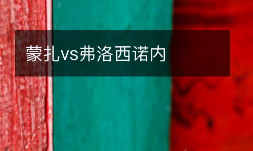 蒙扎vs弗洛西諾內