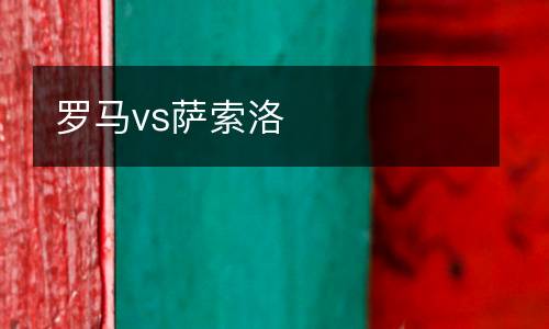羅馬vs薩索洛