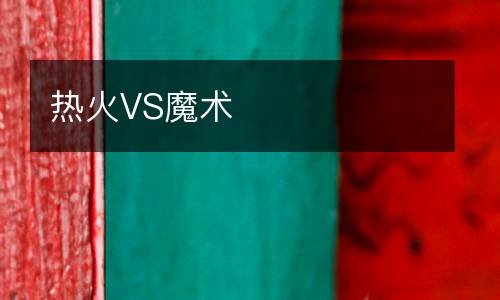 熱火VS魔術