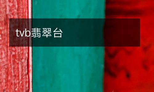 籃球民間賽事直播