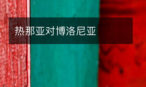 熱那亞對博洛尼亞