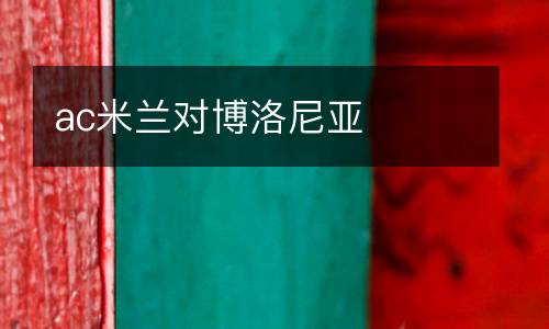 ac米蘭對博洛尼亞