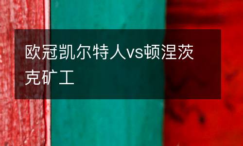 歐冠凱爾特人vs頓涅茨克礦工