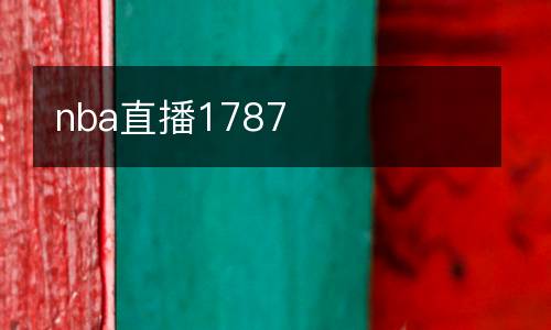 nba直播1787