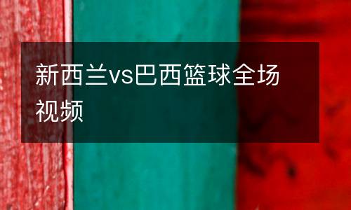 新西蘭vs巴西籃球全場視頻