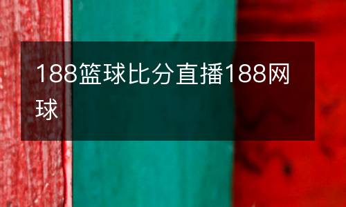 188籃球比分直播188網球