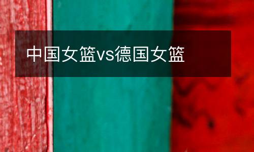 中國女籃vs德國女籃